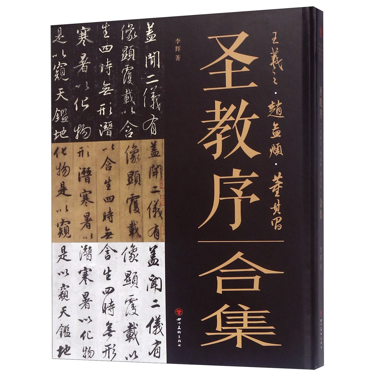 圣教序合集(王羲之赵孟頫董其昌)(精)