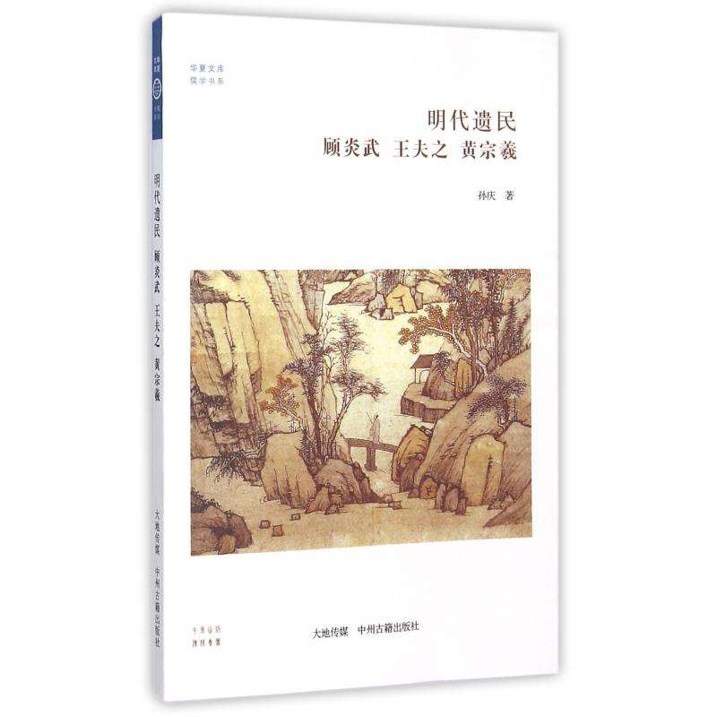 明代遗民顾炎武王夫之黄宗羲/儒学书系/华夏文库
