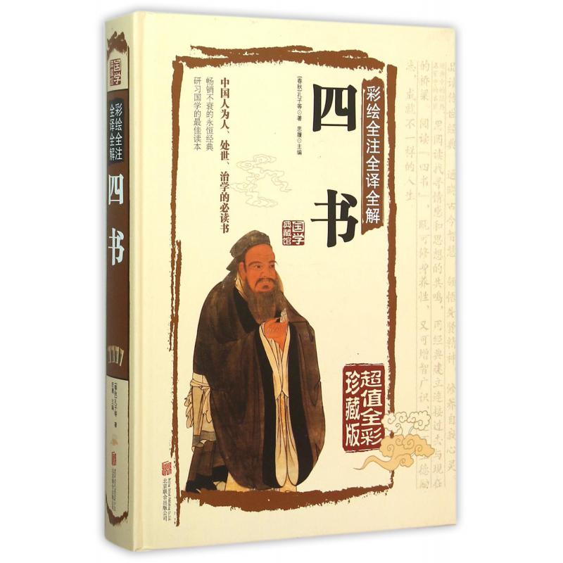四书(超值全彩珍藏版彩绘全注全译全解)(精)/国学典藏馆