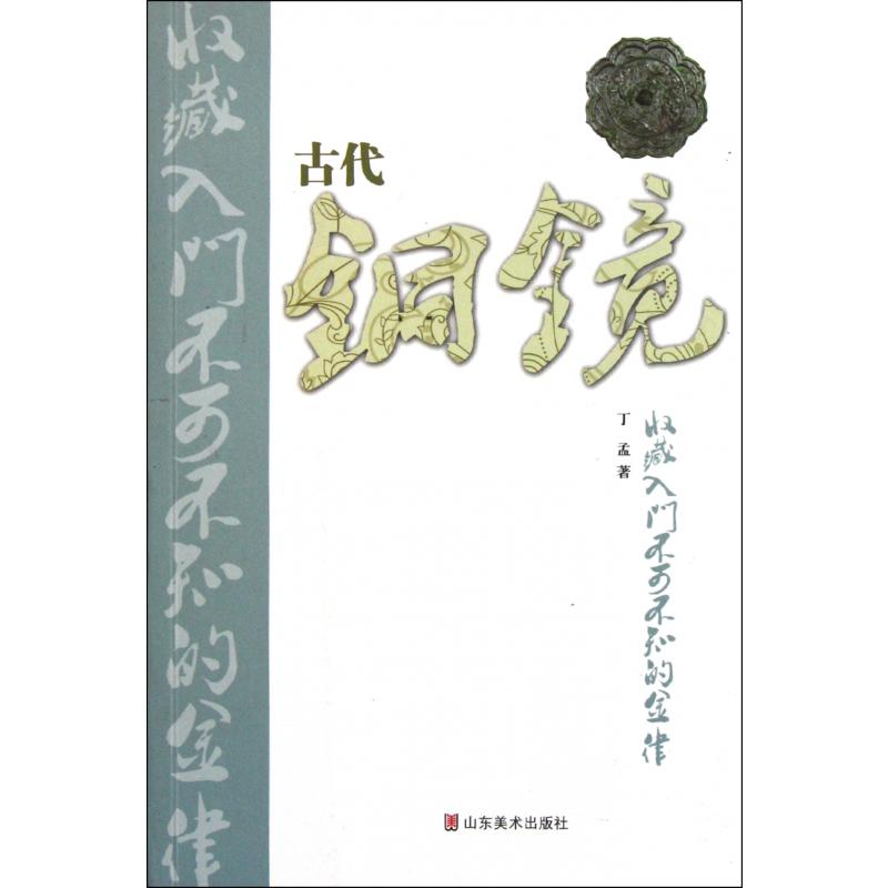 古代铜镜收藏入门不可不知的金律