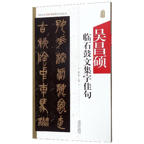 吴昌硕临石鼓文集字佳句/中国历代名碑名帖集字系列丛书