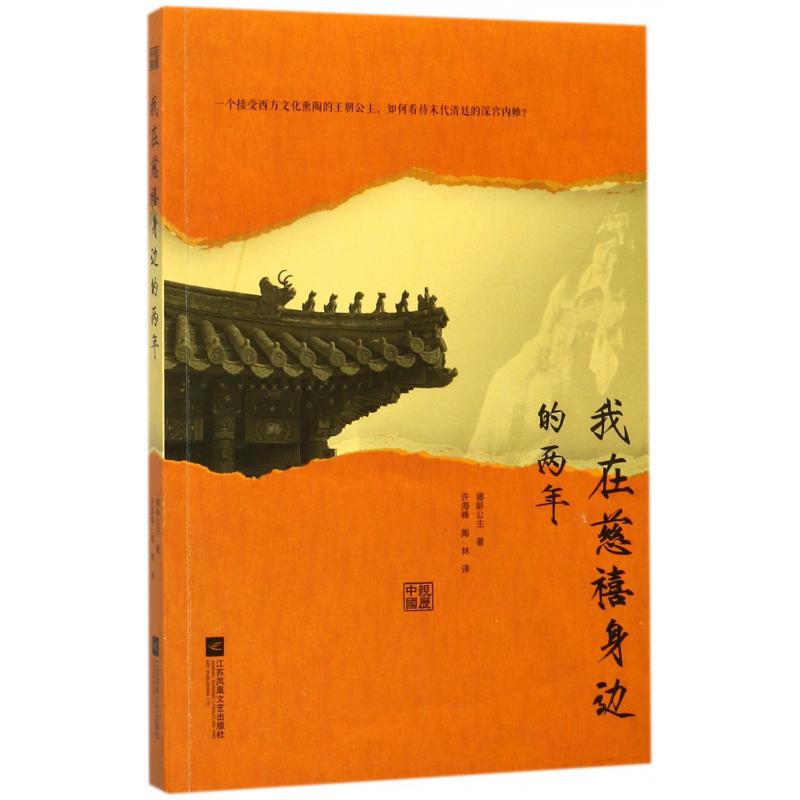 我在慈禧身边的两年/亲历中国