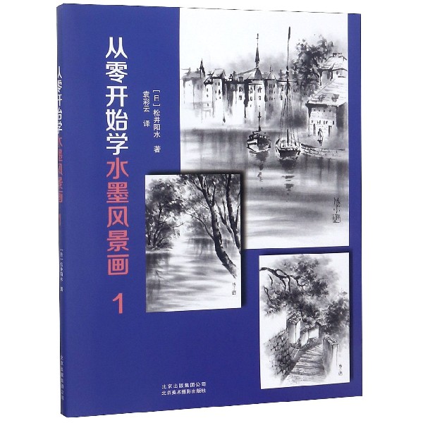 从零开始学水墨风景画(1)