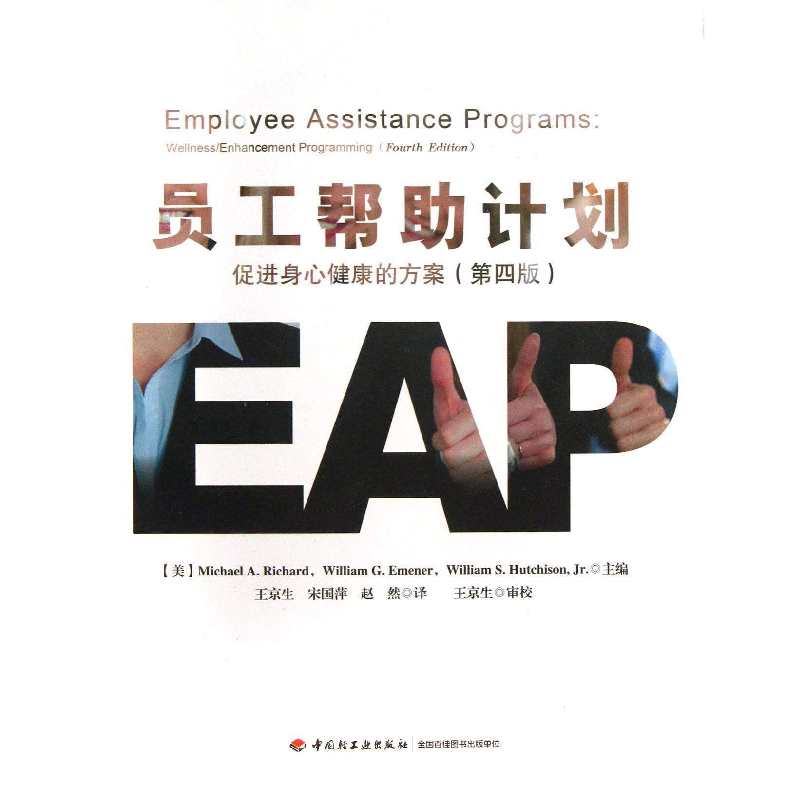 员工帮助计划(促进身心健康的方案第4版)