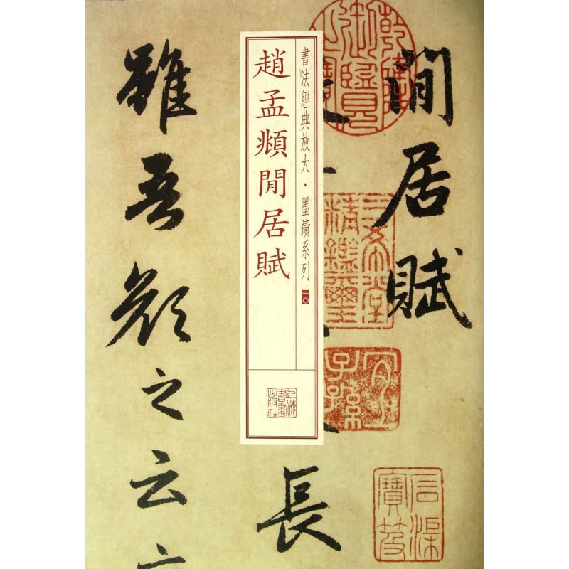 赵孟頫闲居赋/书法经典放大墨迹系列
