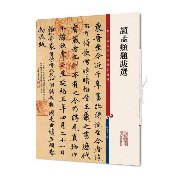 赵孟頫题跋选/彩色放大本中国著名碑帖