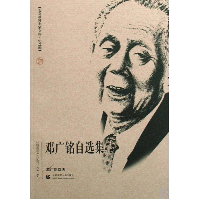 邓广铭自选集（纪念辑）/北京社科名家文库