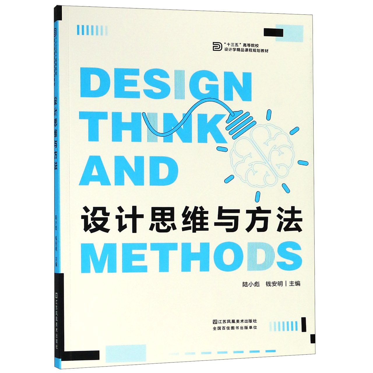 设计思维与方法（十三五高等院校设计学精品课程规划教材）