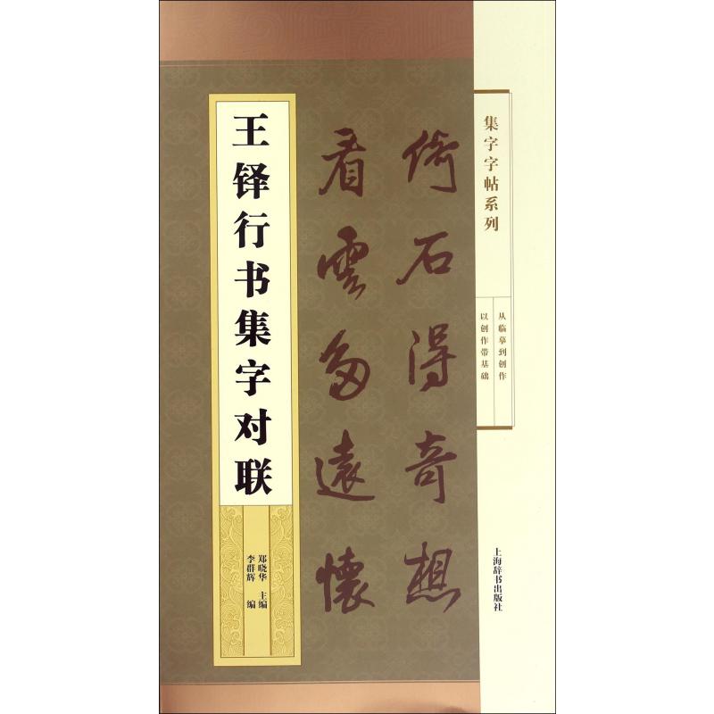 王铎行书集字对联/集字字帖系列