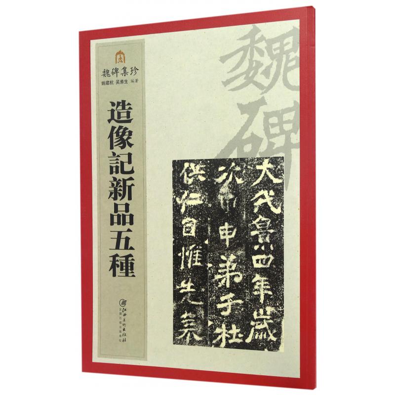 造像记新品五种/魏碑集珍
