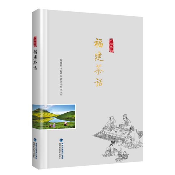 福建茶话/八闽茶韵