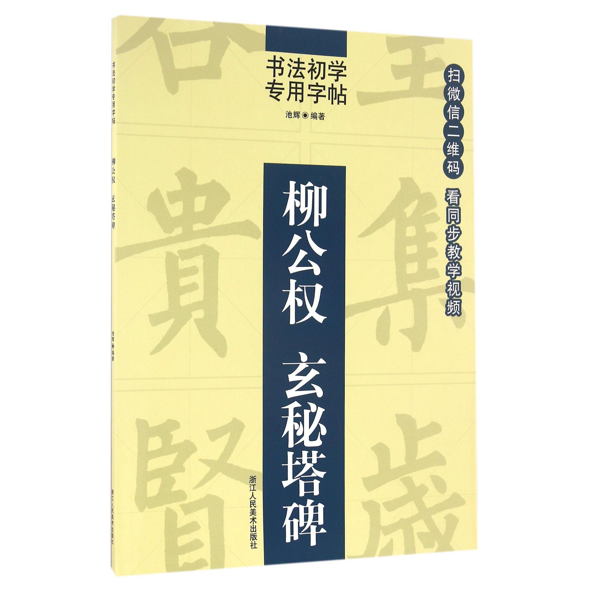 柳公权玄秘塔碑/书法初学专用字帖