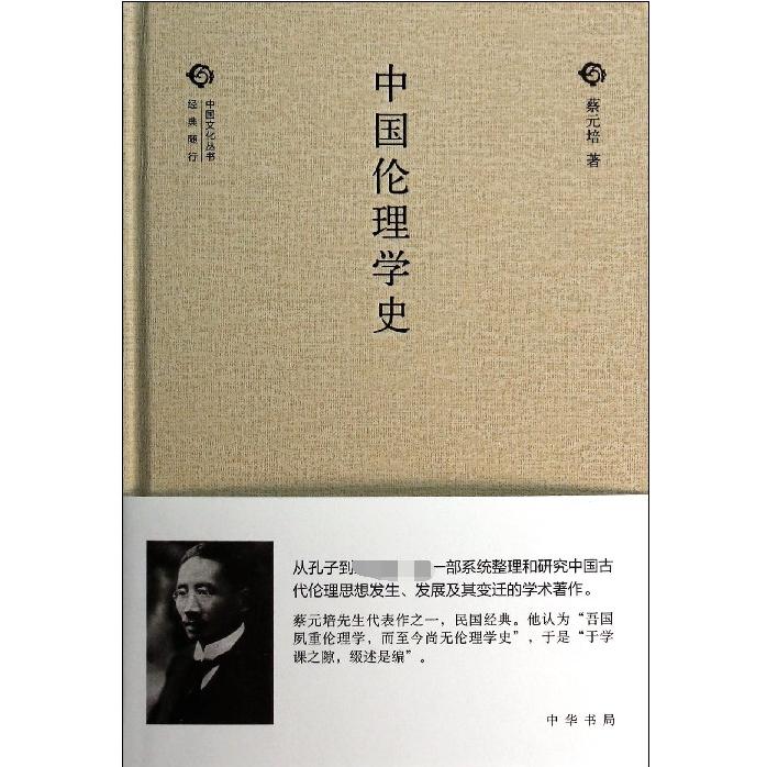 中国伦理学史（精）/中国文化丛书