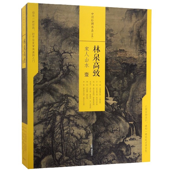 中国绘画名品（林泉高致宋人山水1共6册）（精）