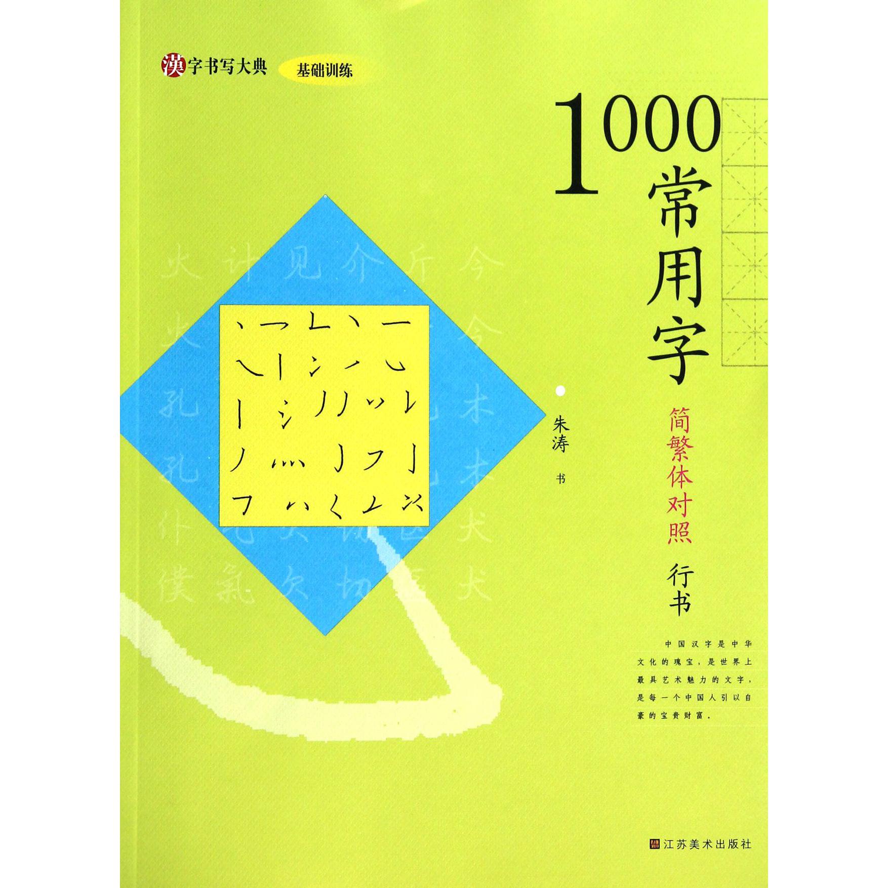 1000常用字（简繁体对照行书）/汉字书写大典