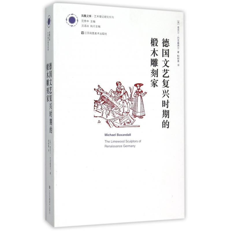 德国文艺复兴时期的椴木雕刻家/艺术理论研究系列/凤凰文库