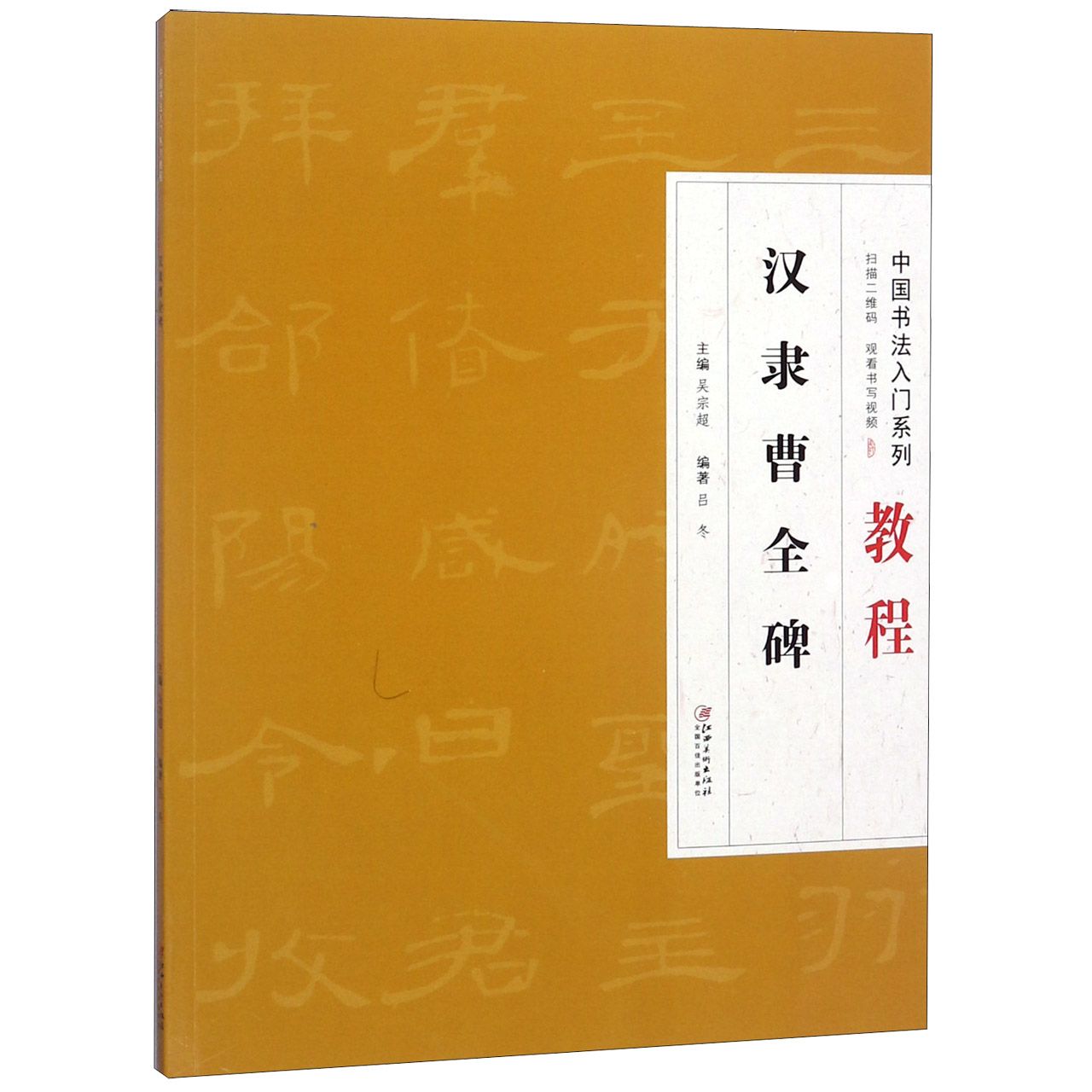 汉隶曹全碑(中国书法入门系列教程)