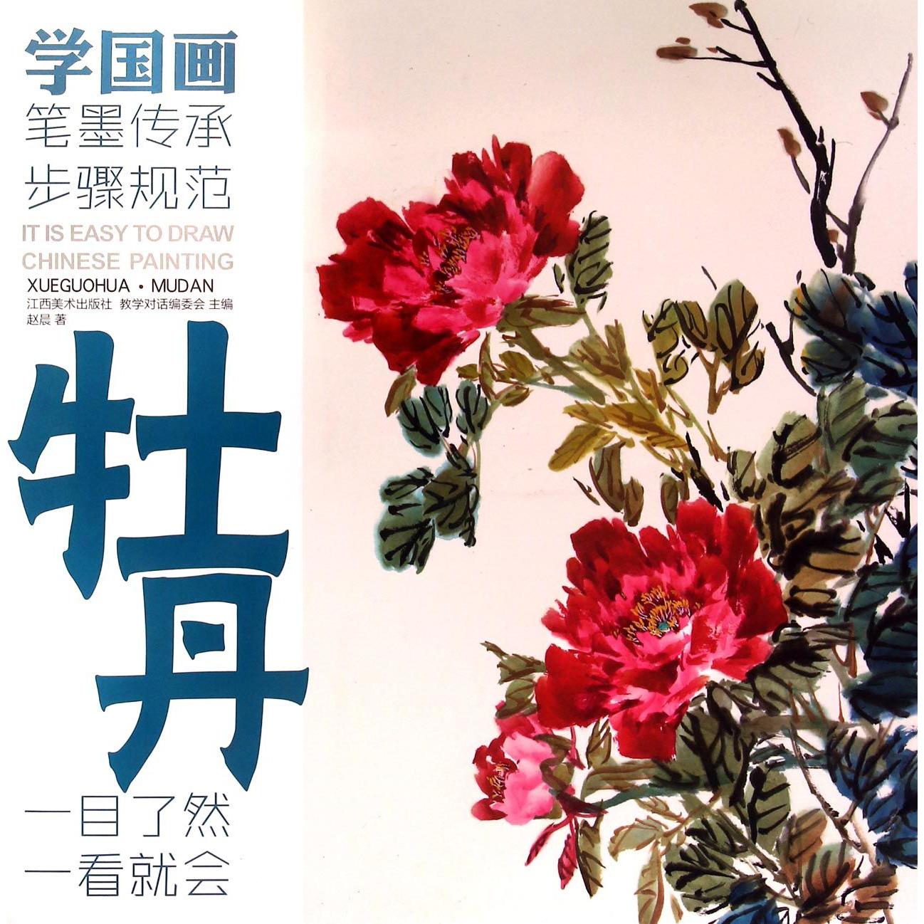 牡丹/学国画