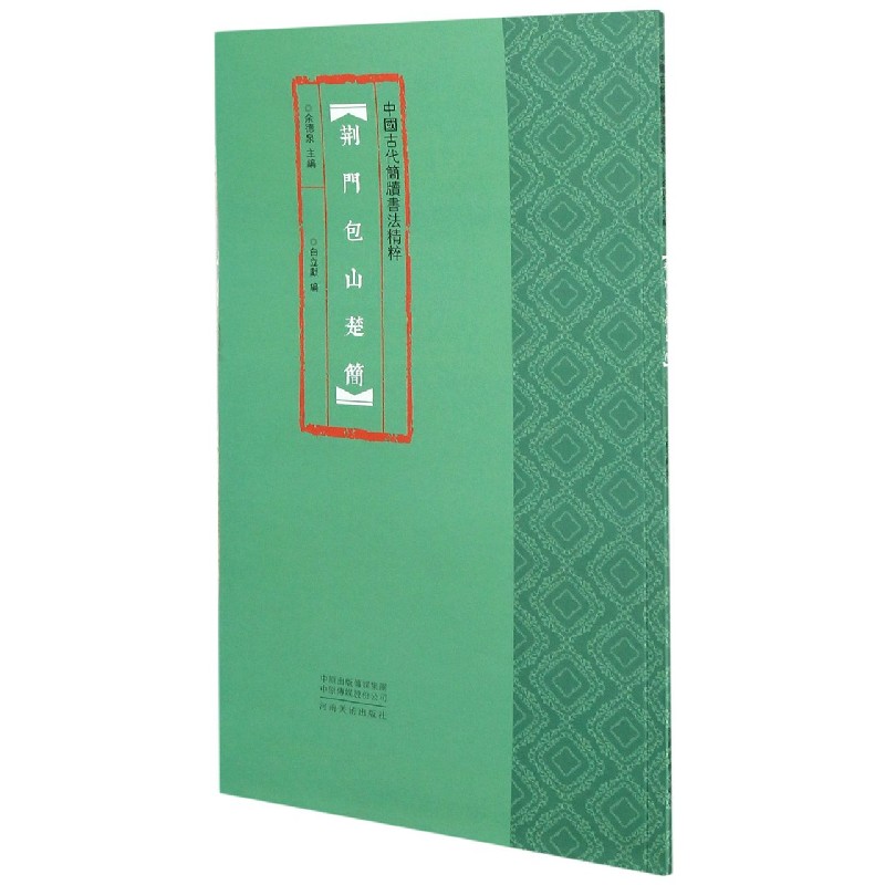 荆门包山楚简/中国古代简牍书法精粹