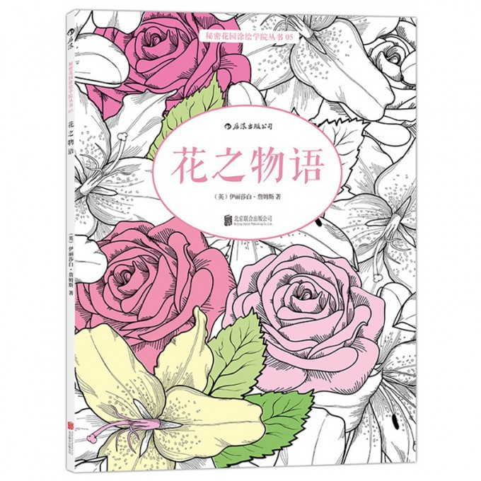 花之物语/秘密花园涂绘学院丛书