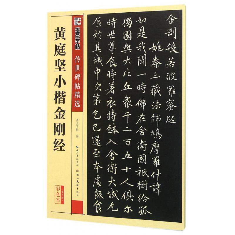 黄庭坚小楷金刚经(彩色本)/传世碑帖精选