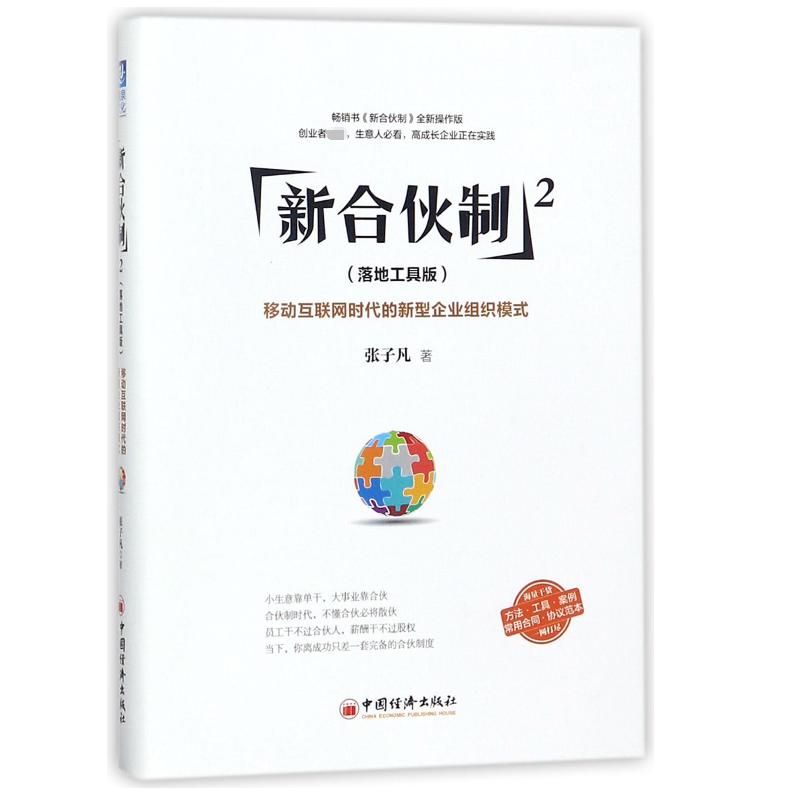 新合伙制(2移动互联网时代的新型企业组织模式落地工具版)