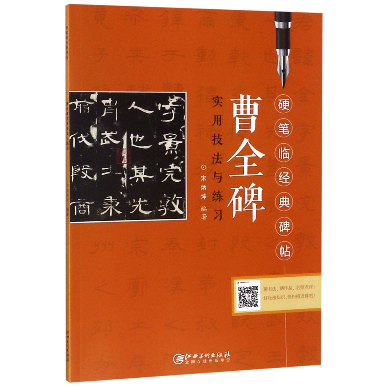 曹全碑实用技法与练习/硬笔临经典碑帖