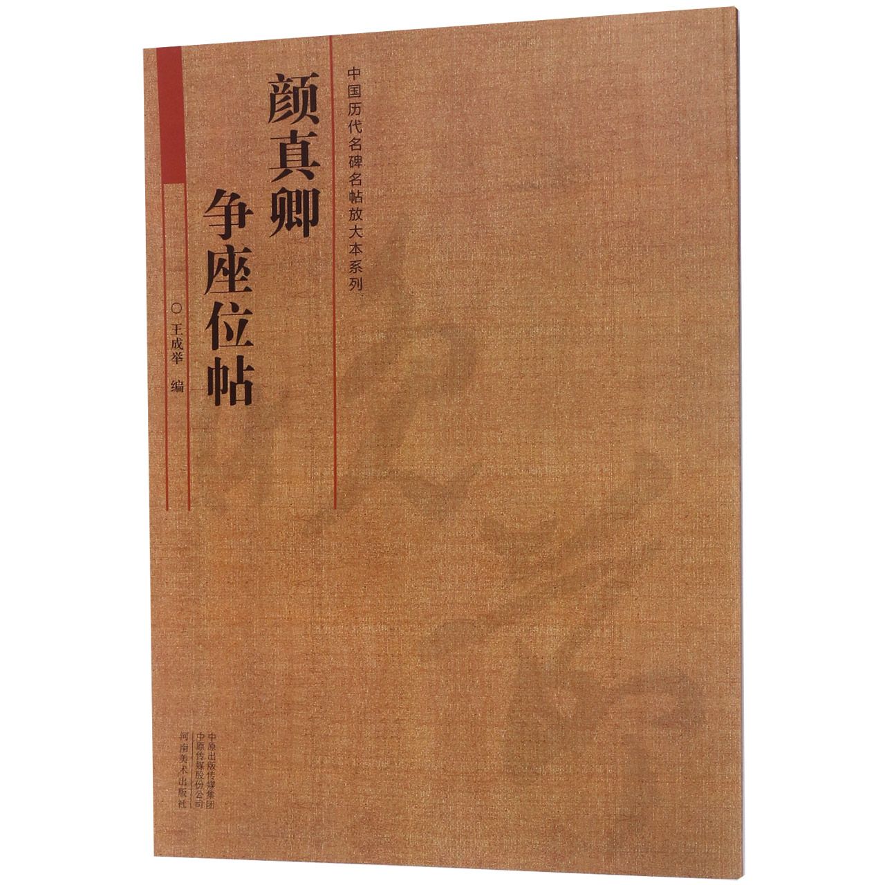 颜真卿争座位帖/中国历代名碑名帖放大本系列