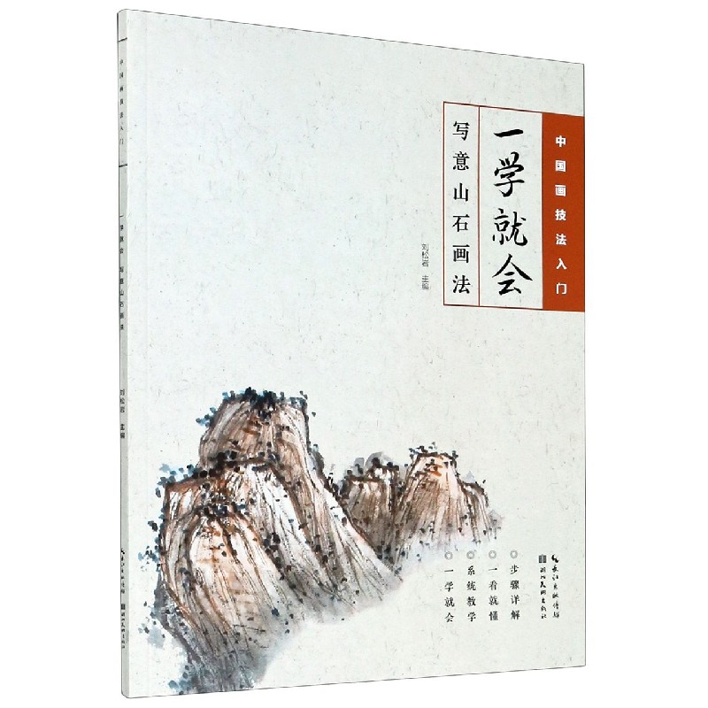 一学就会（写意山石画法）/中国画技法入门