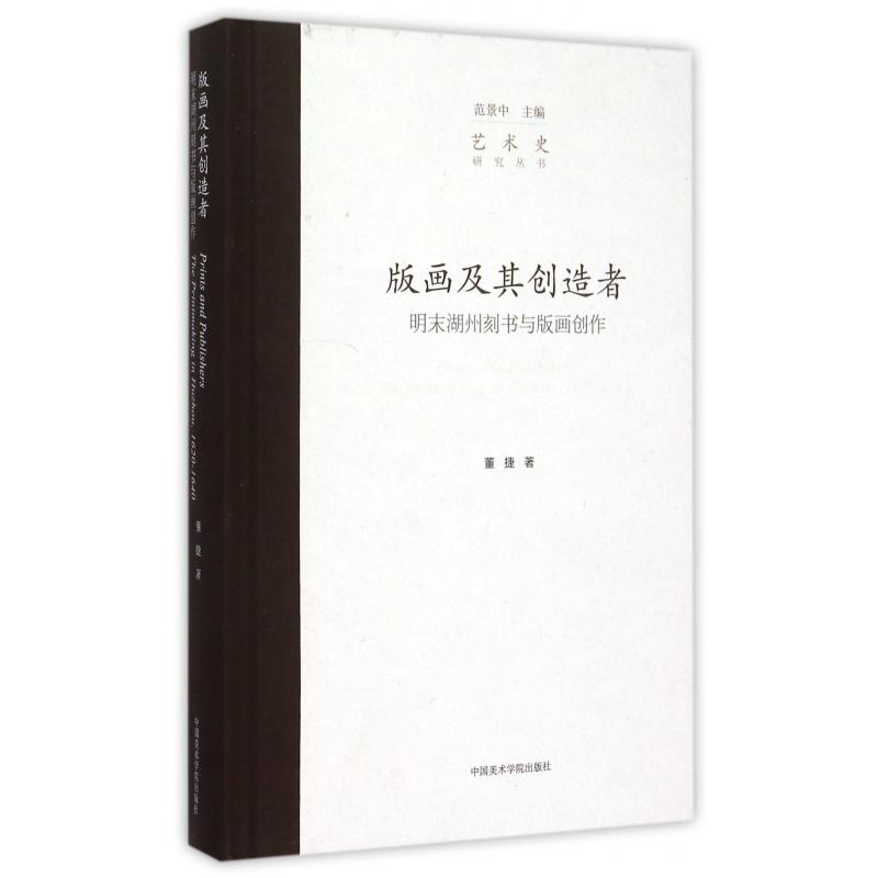 版画及其创造者（明末湖州刻书与版画创作）（精）/艺术史研究丛书