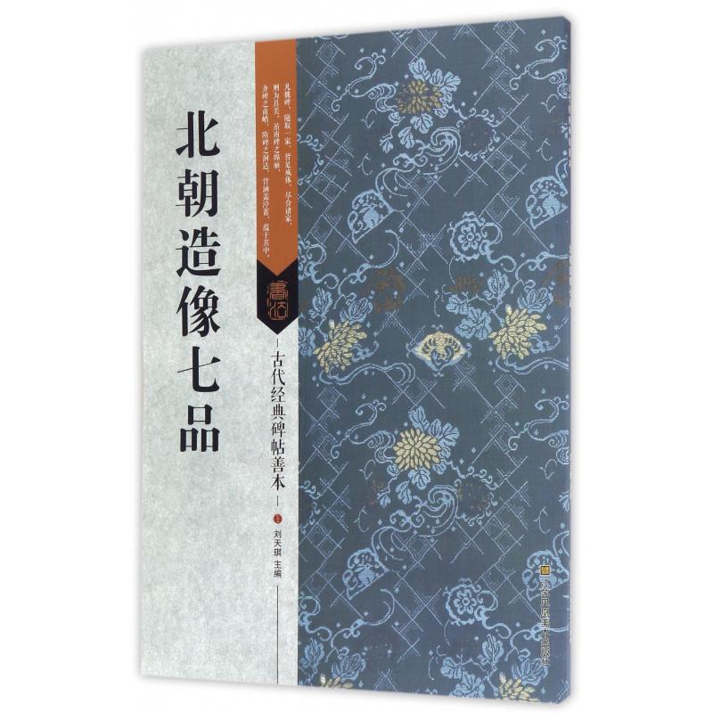 北朝造像七品/古代经典碑帖善本