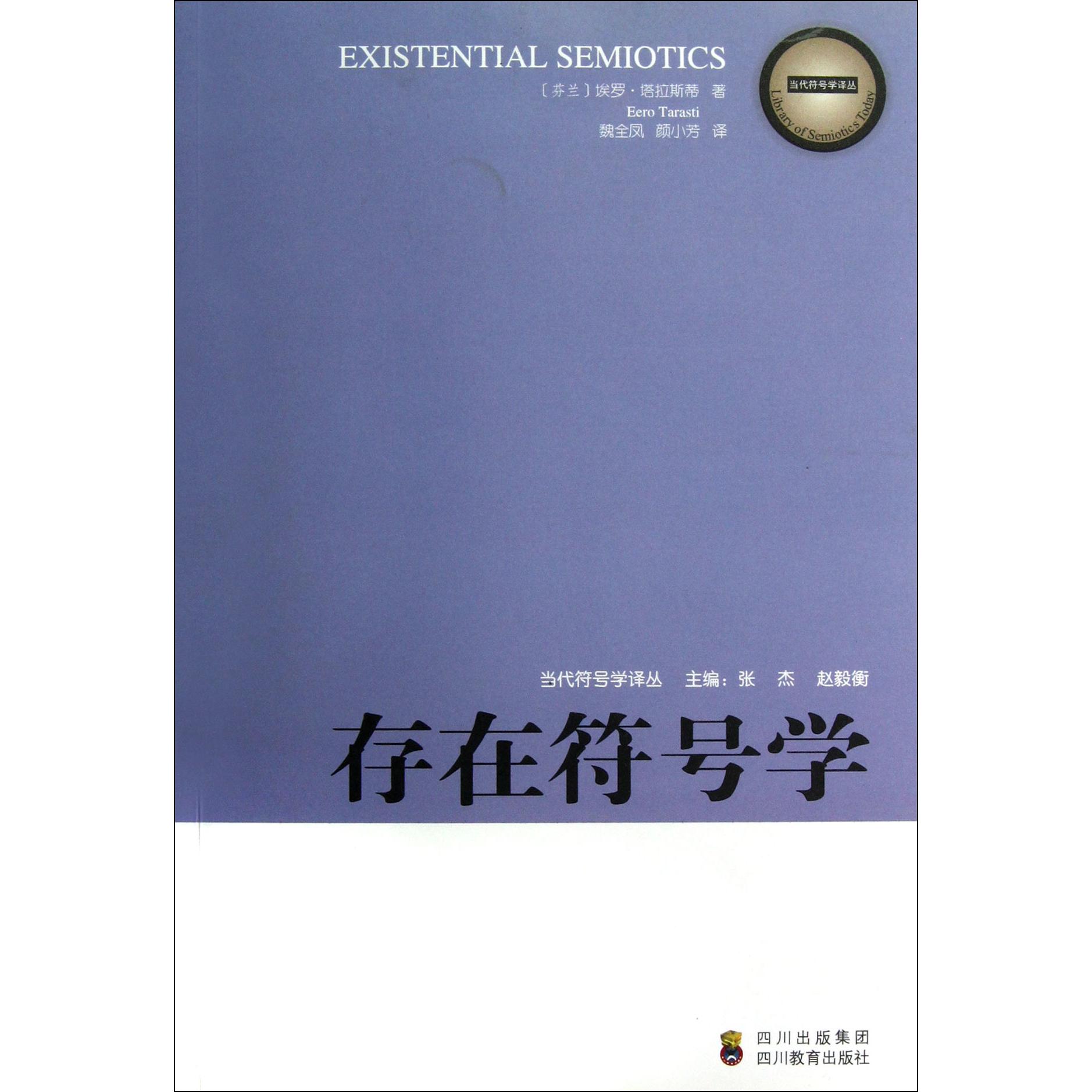 存在符号学/当代符号学译丛
