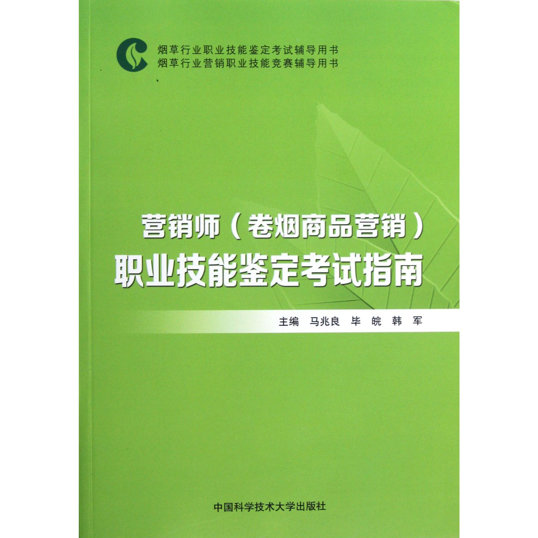 营销师职业技能鉴定考试指南（烟草行业职业技能鉴定考试辅导用书烟草行