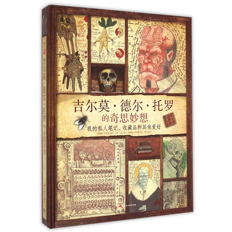 吉尔莫·德尔·托罗的奇思妙想(我的私人笔记收藏品和其他爱好)(精)