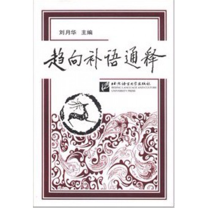 趋向补语通释
