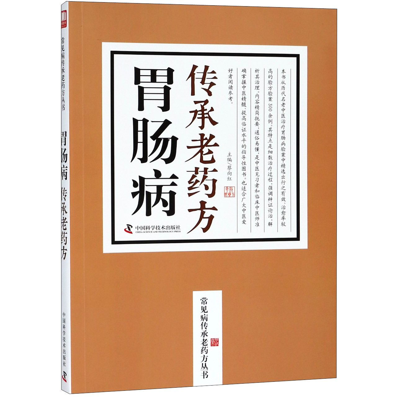 胃肠病传承老药方/常见病传承老药方丛书