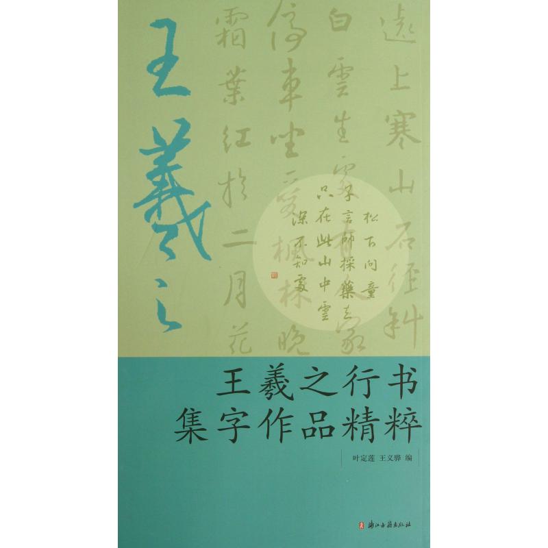王羲之行书集字作品精粹