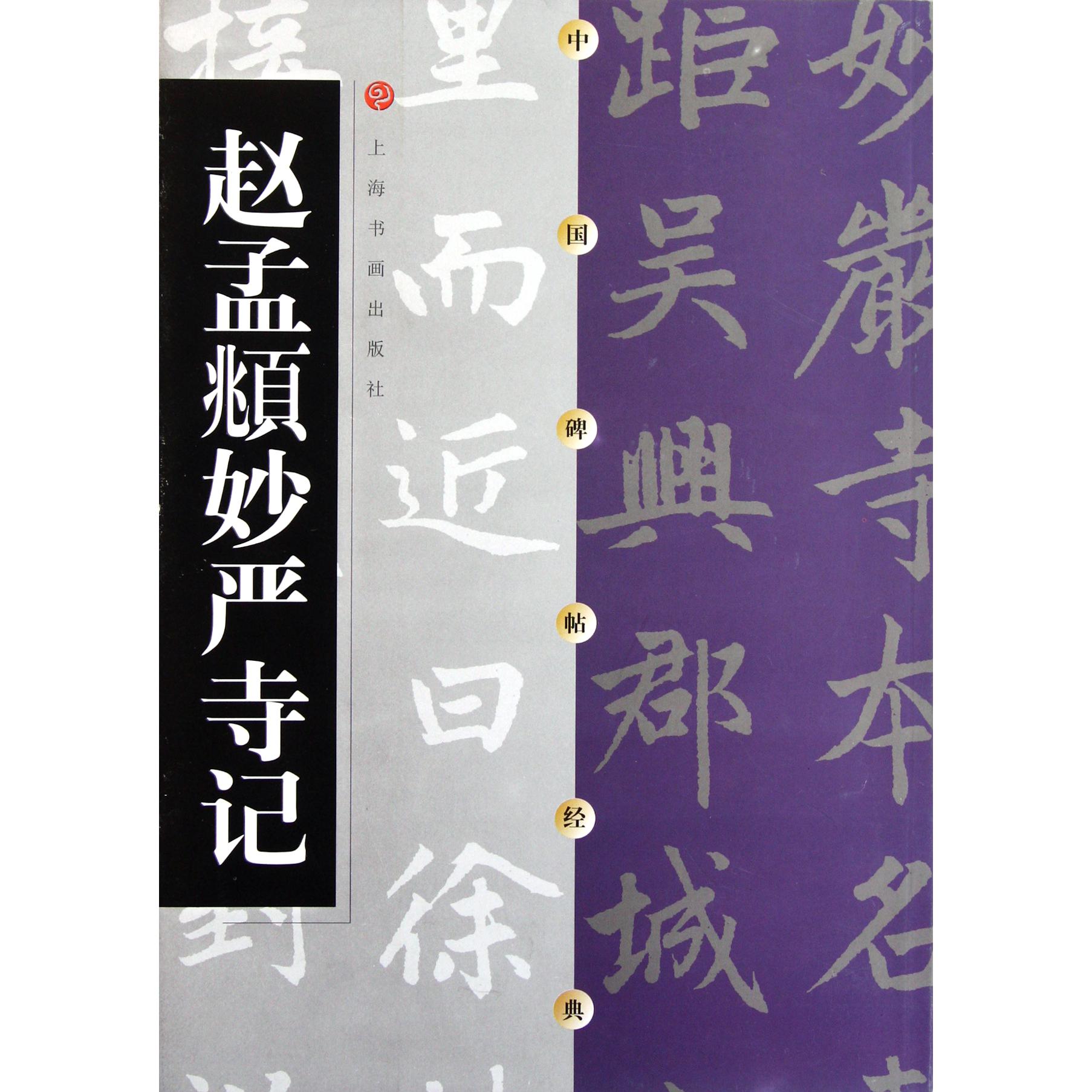 赵孟頫妙严寺记/中国碑帖经典