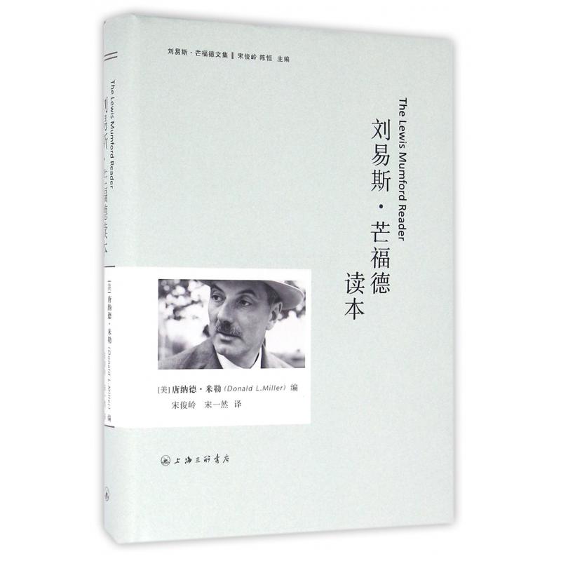 刘易斯·芒福德读本（精）/刘易斯·芒福德文集