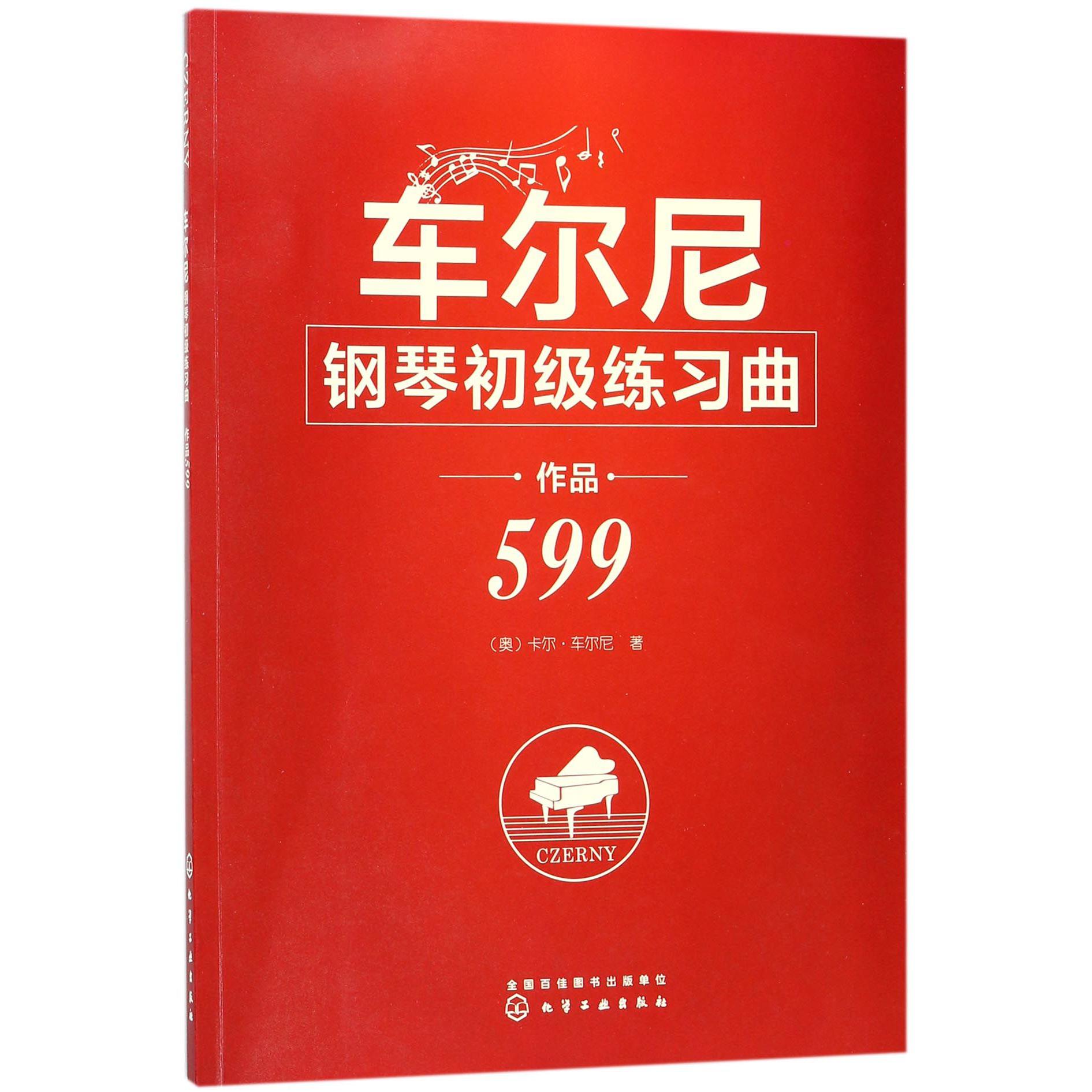 车尔尼钢琴初级练习曲(作品599)