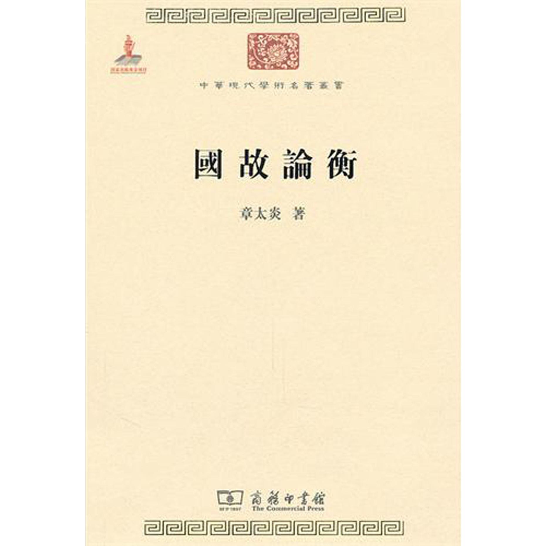 国故论衡/中华现代学术名著丛书