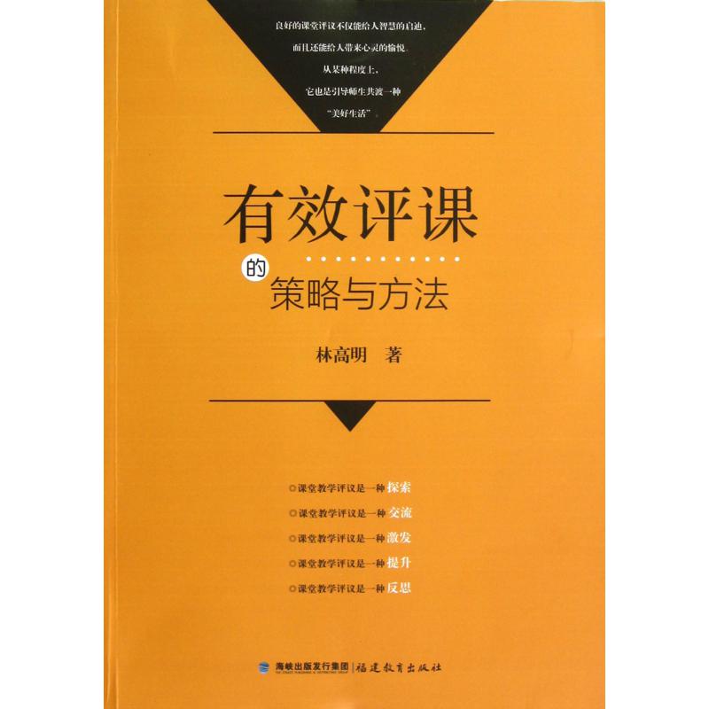有效评课的策略与方法