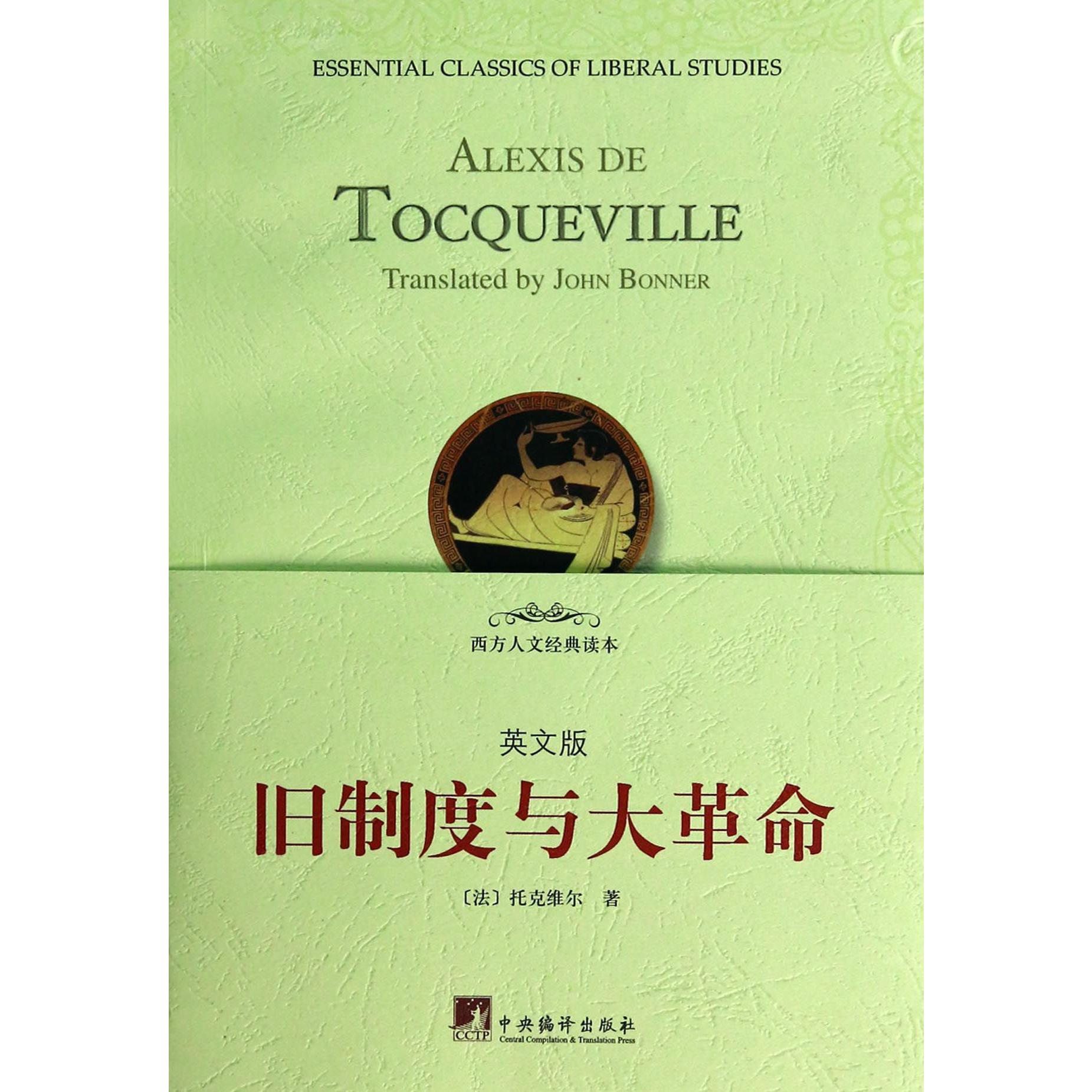 旧制度与大革命(英文版)/西方人文经典读本