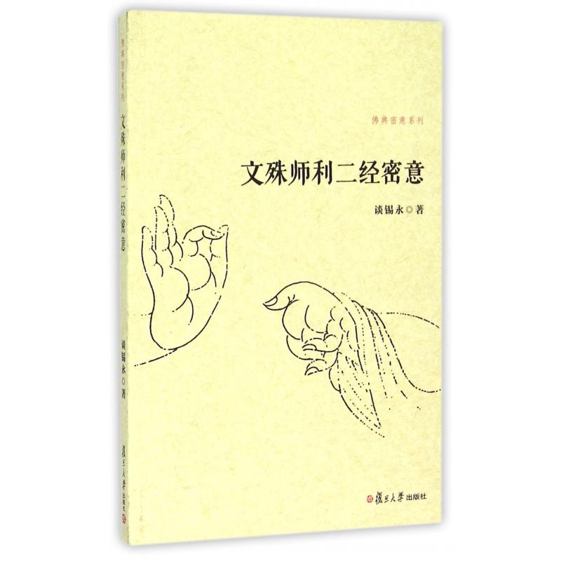 文殊师利二经密意/佛典密意系列