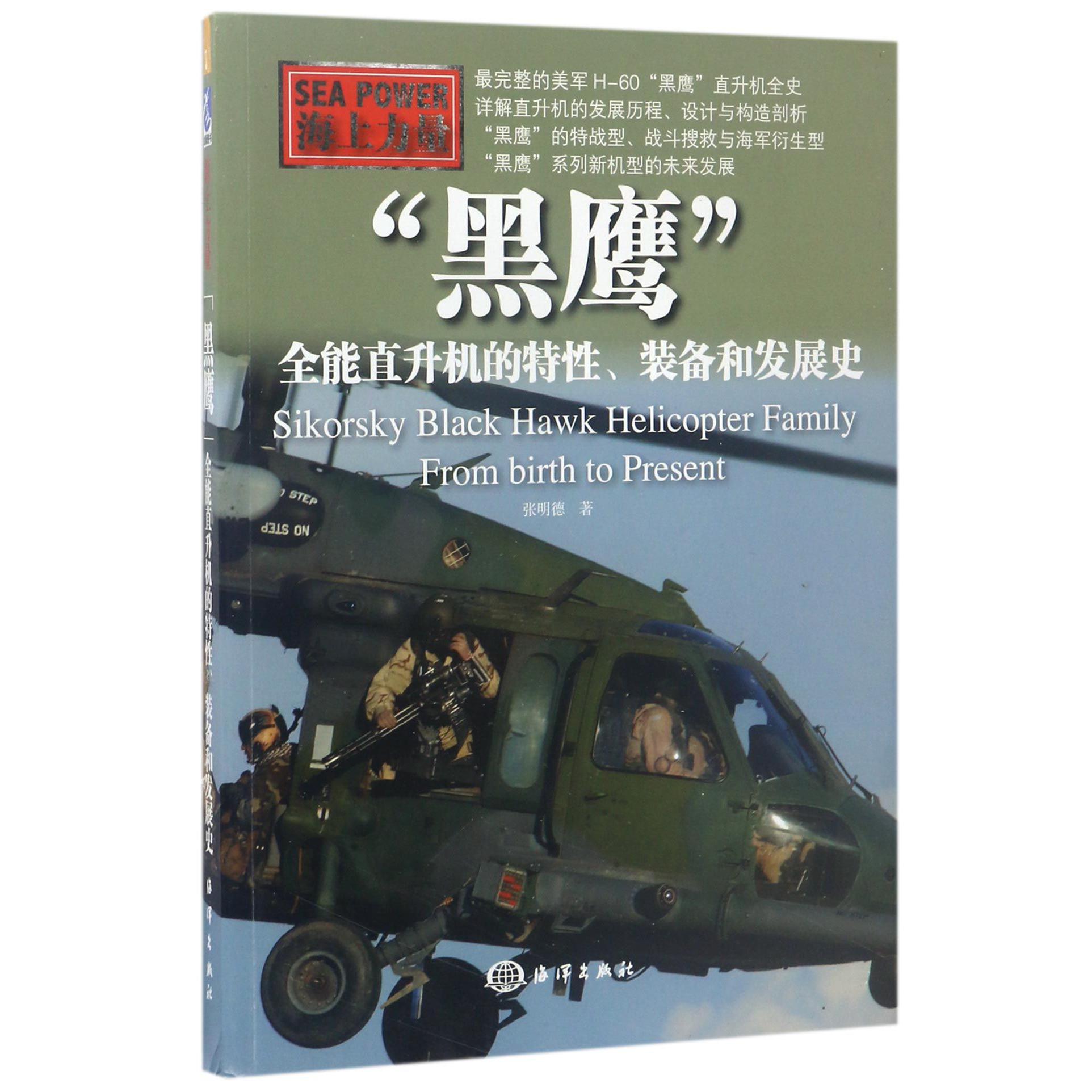 黑鹰（全能直升机的特性装备和发展史海上力量）