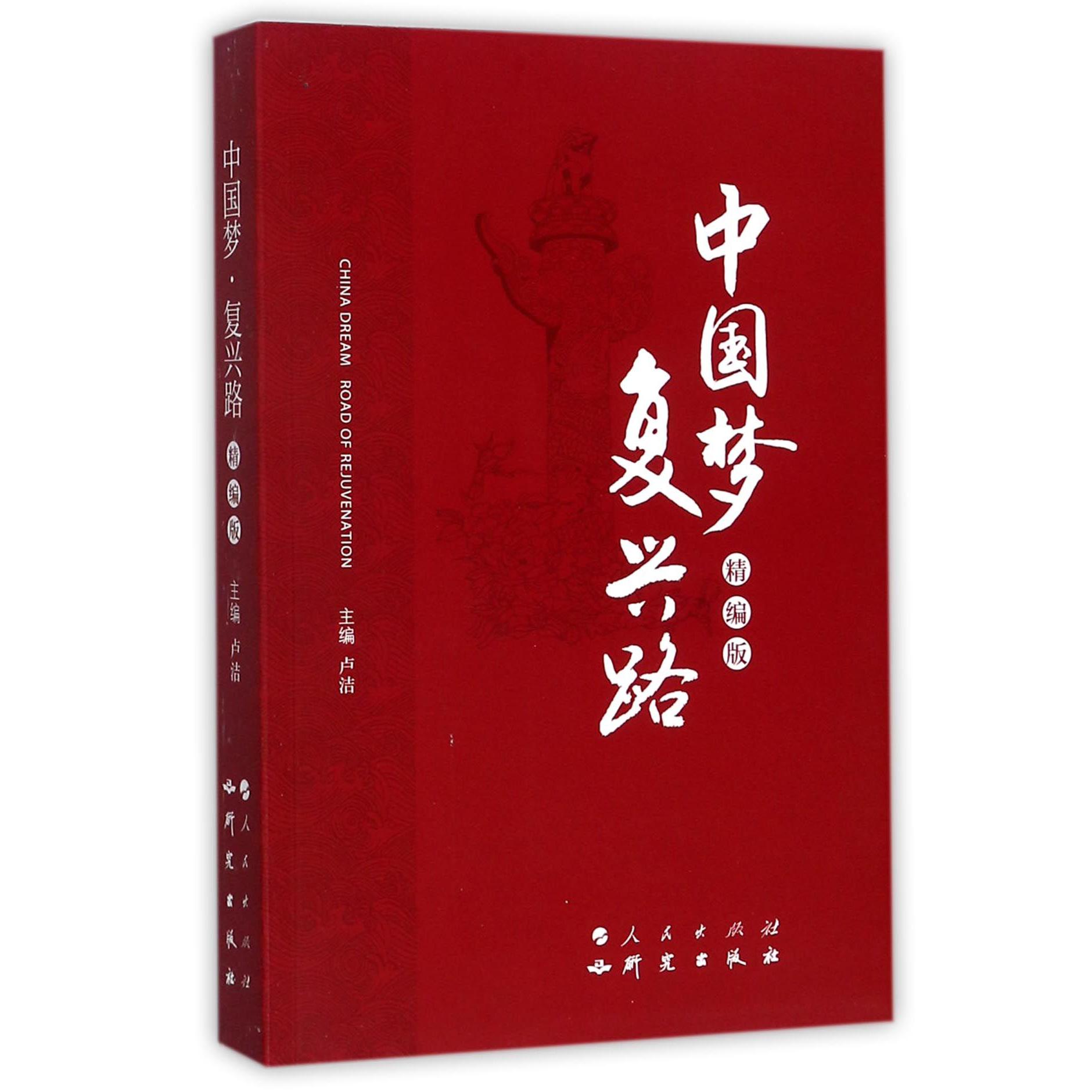 中国梦复兴路（精编版）