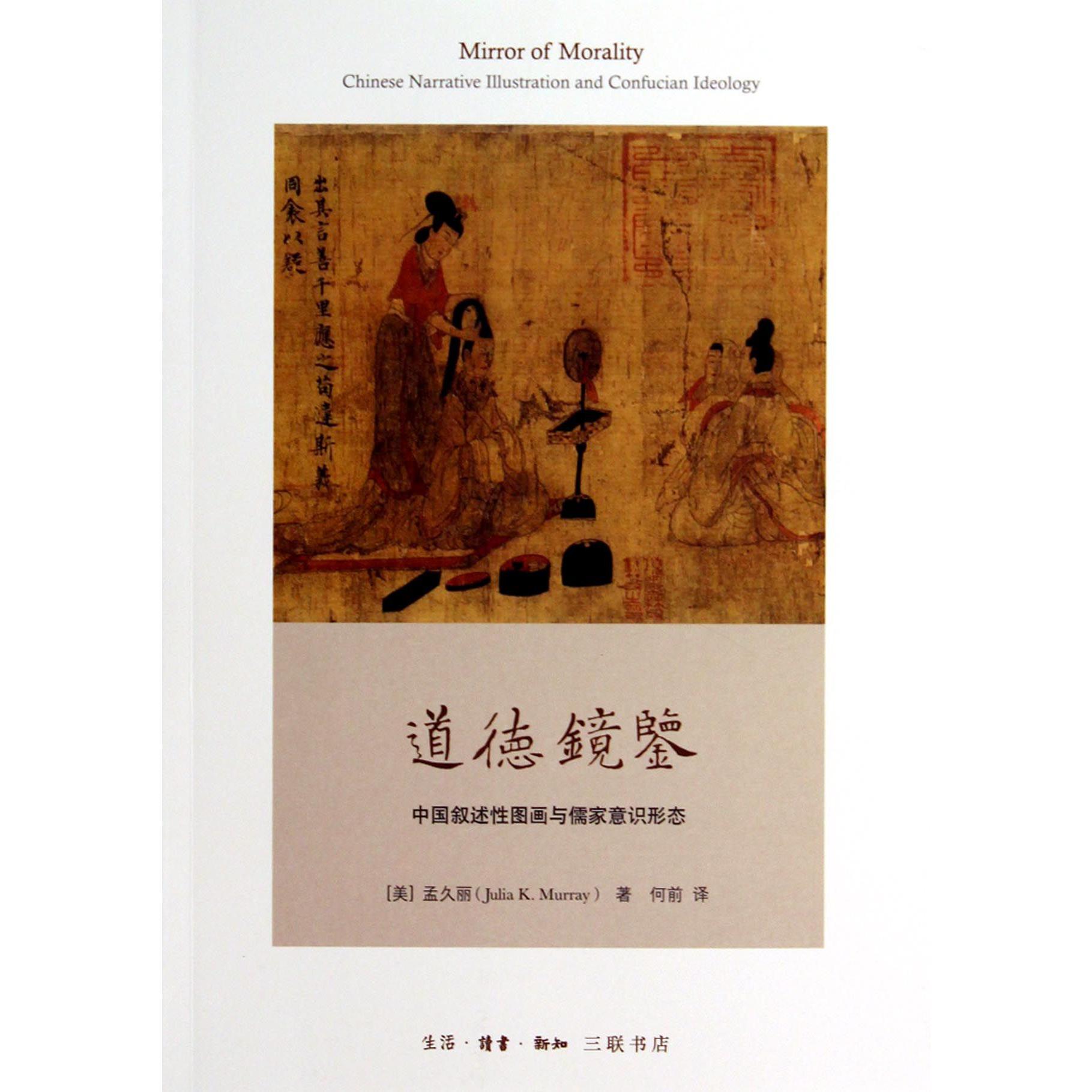 道德镜鉴（中国叙述性图画与儒家意识形态）