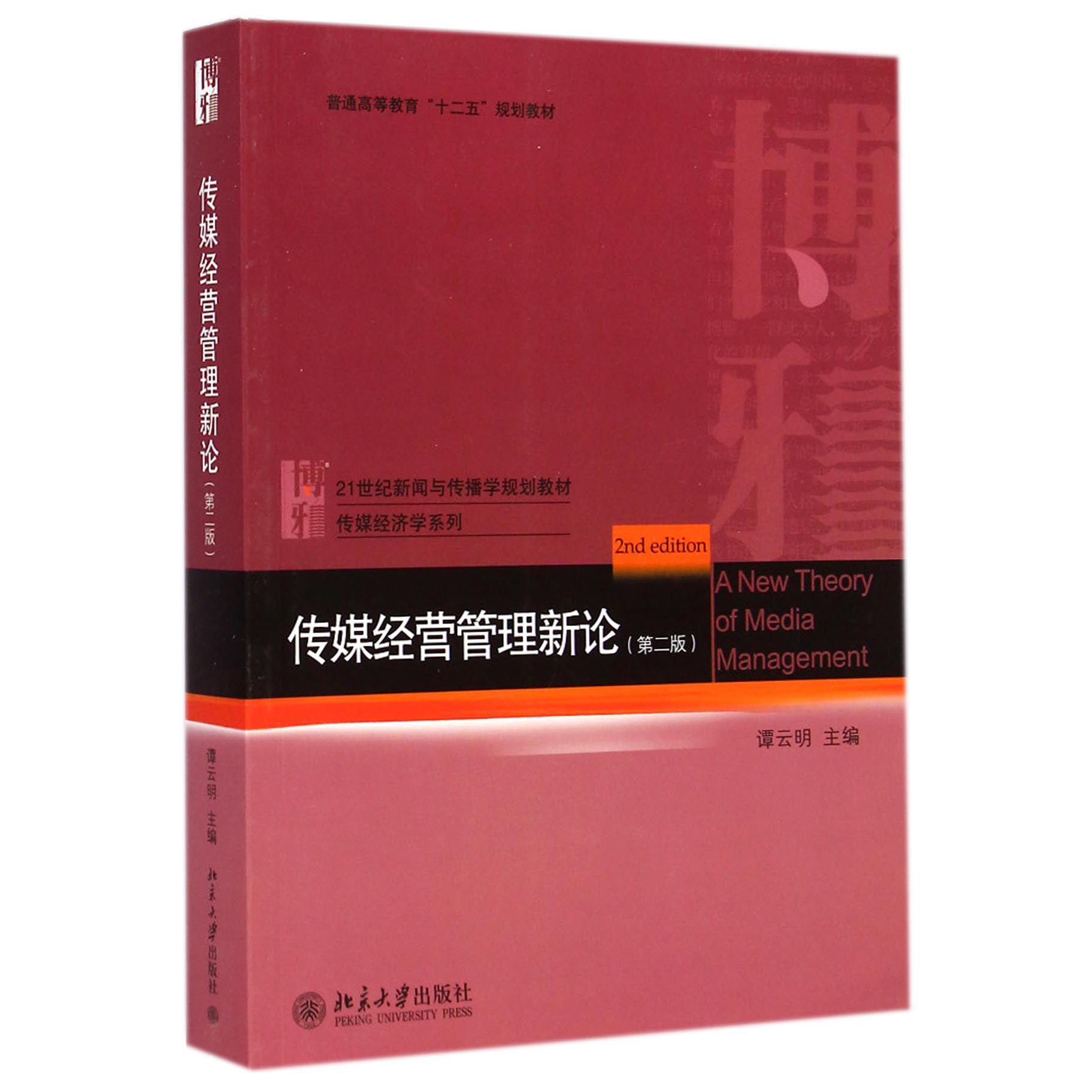 传媒经营管理新论（第2版21世纪新闻与传播学规划教材普通高等教育十二五规划教材）/传媒经济学系列