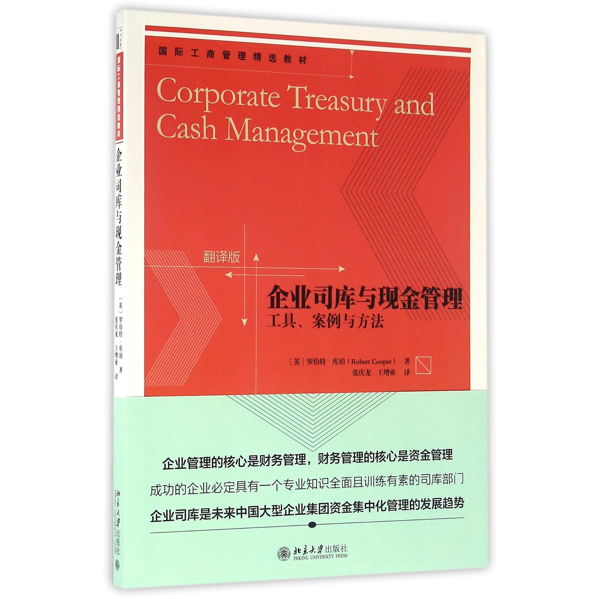 企业司库与现金管理(工具案例与方法翻译版国际工商管理精选教材)