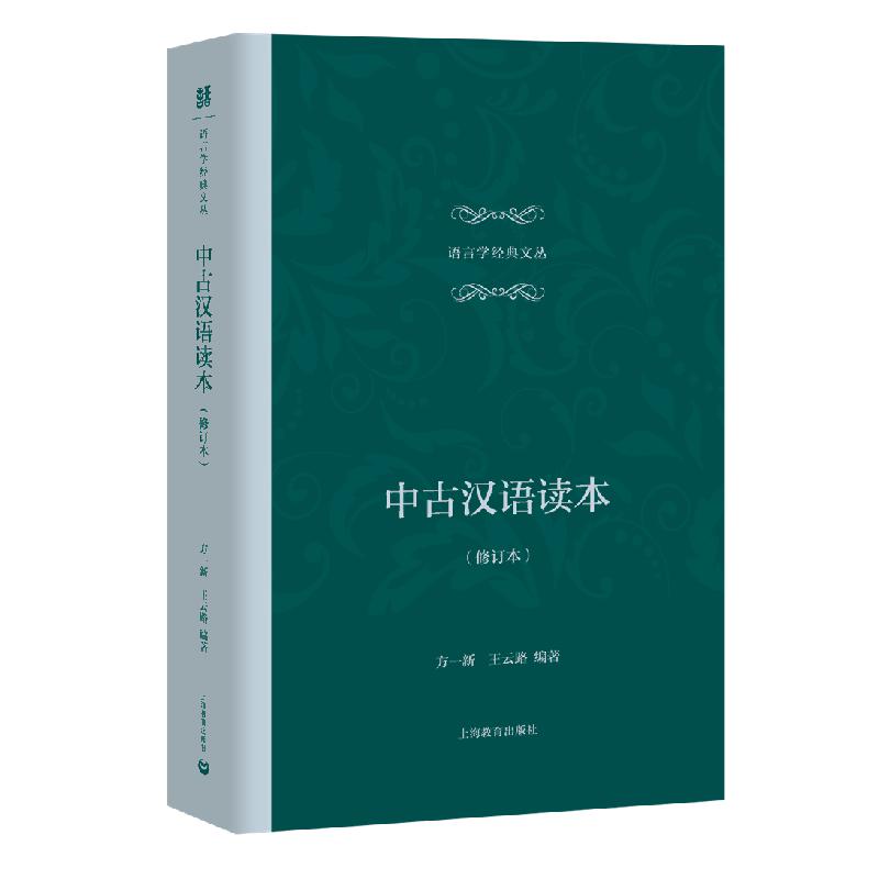 中古汉语读本（修订本）（精）/语言学经典文丛